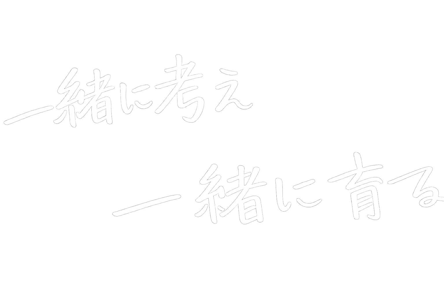 一緒に考え、一緒に育てる